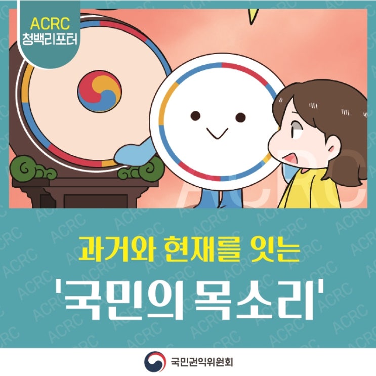 ACRC 청백리포터 과거와 현재를 잇는  '국민의 목소리' 국민권익위원회
