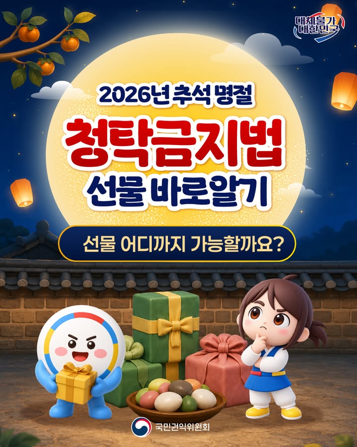 대체불가 대한민국 2026년 추석 명절 청탁금지법 선물 바로알기 선물 어디까지 가능할까요? 국민권익위원회