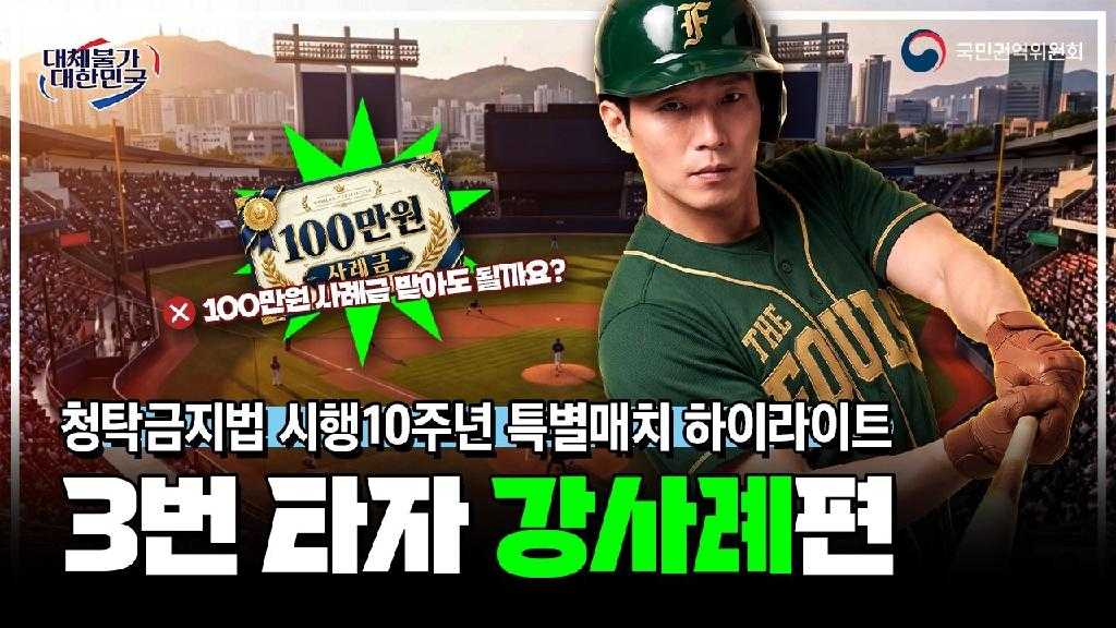 국민권익위원회 대체불가 대한민국 100만원 사례금 100만원 사례금 받아도 될까요? 청탁금지법 시행 10주년 특별매치 하이라이트 3번 타자 강사례편