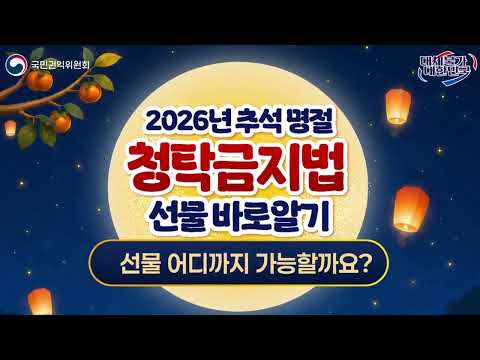 평소에는 일반 선물은 5만원, 농축수산물 선물은 15만원까지 가능해요. 하지만 설·추석 명절기간에는 농축수산업계 지원을 위해 최대 ...