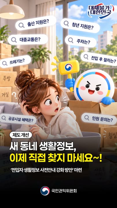 이사 후 필요한 생활정보, 이제 일일이 찾지 않아도 돼요! 🏠📱

전입 후 확인사항부터
청년·출산·양육 지원사업, 생활 혜택,
쓰레기 배출 정보와 민원 문의처까지!

전입신고 단계에서 새로운 지역의 생활정보를
한 번에 안내받을 수 있도록 개선합니다.

정부24 온라인 전입신고에서도
‘전입지역 생활정보 안내’를 선택해
필요한 정보를 받아볼 수 있도록 권고했습니다.

새로운 동네에서의 시작,
더 쉽고 편리하게! 🙌

#국민권익위원회 #국민권익위 #전입신고 #정부24 #생활정보 #이사 #전입자 #생활혜택 #청년지원 #출산지원 #양육지원 #제도개선 #생활밀착정책