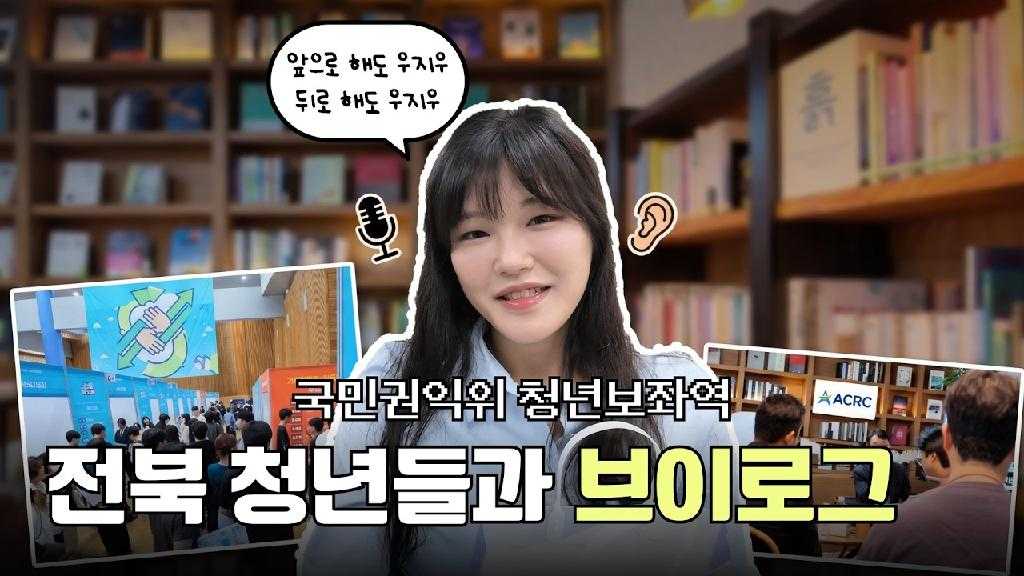 국민권익위원회 우지우 청년보좌역이 떴다! 전북 지역 2030 청년들과의 진솔한 간담회부터 열정 가득한 일자리 페스티벌 현장까지!