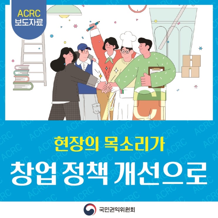 최근 1년간 창업 관련 민원 2,184건 분석 결과 정부가 전 부처 차원의 창업지원과 '창업 중심 사회'로의 전환을 강조하는 가운데, 창업 관련 문의와 제도개선을 요구하는 민원이 늘고 있는 것으로 나타났습니다. 국민권익위원회는 최근 1년간 (2025년 8월~2026년 7월) 민원정보분석시스템*에 수집된 '창업' 관련 민원 2,184건을 분석 결과를 중소벤처기업부, 농림축산식품부, 식품의약품안전처, 창업진흥원 등 관계기관에 전달했습니다. * 국민신문고, 안전신문고, 지방자치단체 민원창구 등에 접수된 민원 빅데이터를 종합적으로 수집·분석하기 위한 국민권익위의 범정부 민원정보분석시스템 2026년(1월~7월) 창업 관련 민....... <img src=