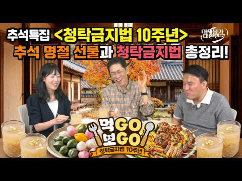 풍성한 한가위, 먹GO보GO와 함께해요! 어느덧 5화까지 달려온 먹GO보GO! 이번에는 추석을 맞아 송편과 모둠전, 식혜까지 푸짐하게 ...