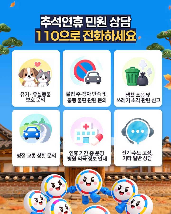 🌕 추석 연휴에도 민원상담이 필요하다면?
국민콜 ☎110으로 언제든 전화하세요!

추석 연휴 기간인 9월 24일~26일에도
국민콜110은 24시간 정상 운영됩니다.

연휴 중 궁금하거나 불편한 일이 생겼다면
전국 어디서나 국번 없이 ☎110을 이용해 주세요.

국민콜110은 추석 연휴에도
국민 여러분의 편리한 일상을 위해 함께합니다. 😊

#국민권익위원회 #국민권익위 #국민콜  #추석연휴 #24시간