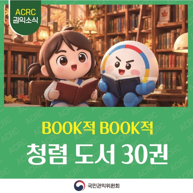 ACRC 권익소식 BOOK적 BOOK적 청렴 도서 30권 국민권익위원회