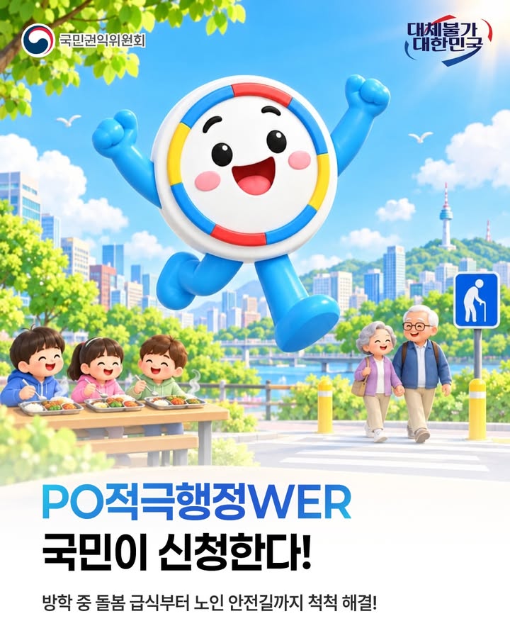 막혔던 민원, 적극행정으로 다시 길을 엽니다! 🙌
🍱 방학 중 초등돌봄교실 점심급식 제공
👴 노인보호구역 지정 및 안전시설 설치

국민의 불편을 더 적극적으로 해결하는
적극행정 국민신청, 지금 확인해보세요! 💙

#국민권익위원회 #적극행정 #적극행정국민신청 
#국민신문고 #국민불편개선로