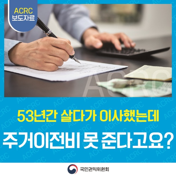 53년간 살다가 이사했는데 주거이전비 못 준다고요?