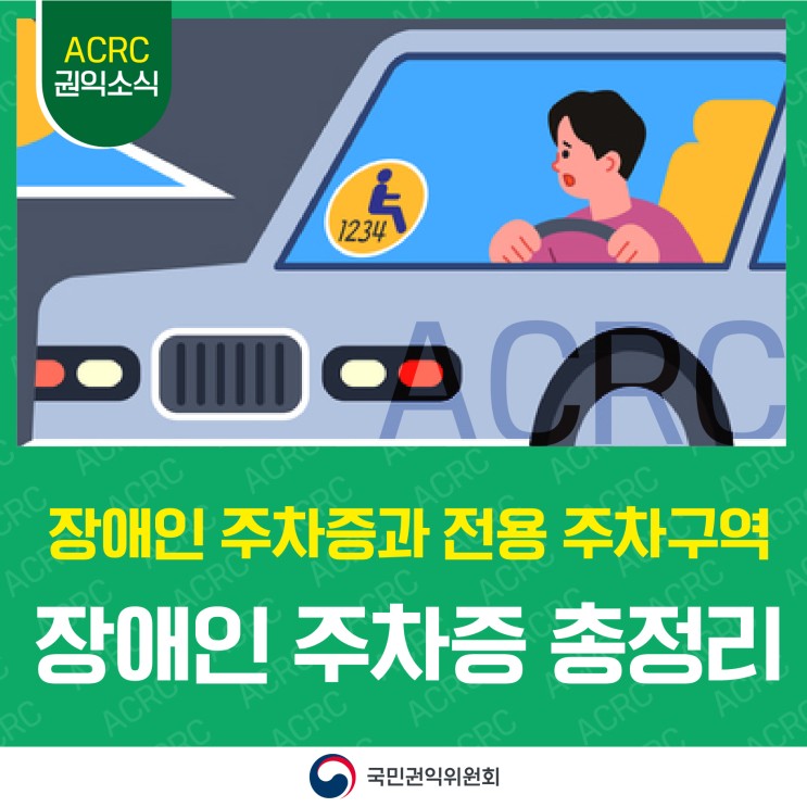 닥터 차정숙에 등장하는 장애인 주차증과 간이식 장애등급 바로 알기!  장애인 보호자 주차 스티커 발급 기준 & 장애인 주차구역 불법 주차 [권익마불 청렴여행]