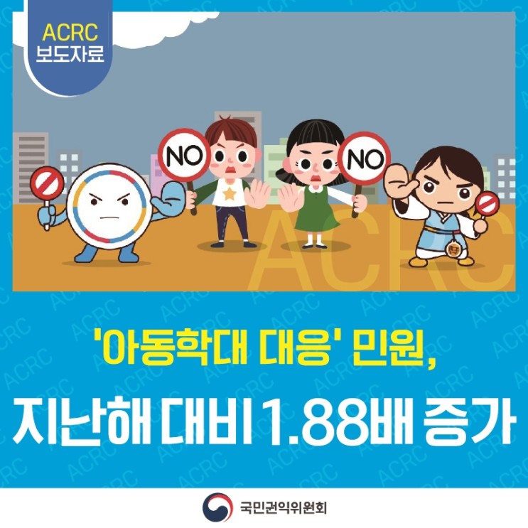 아동학대 무혐의로 처분 났는데 왜 아동학대 정보 시스템에 등록해 놓나요? '아동학대 대응' 민원, 지난해 대비 1.88배 증가 ↑