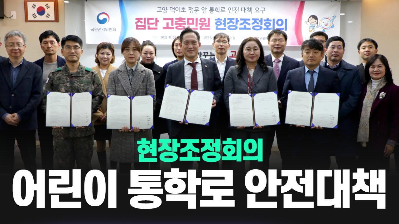 [고충민원] 고양 덕이초 어린이 통학로 안전대책 현장조정회의