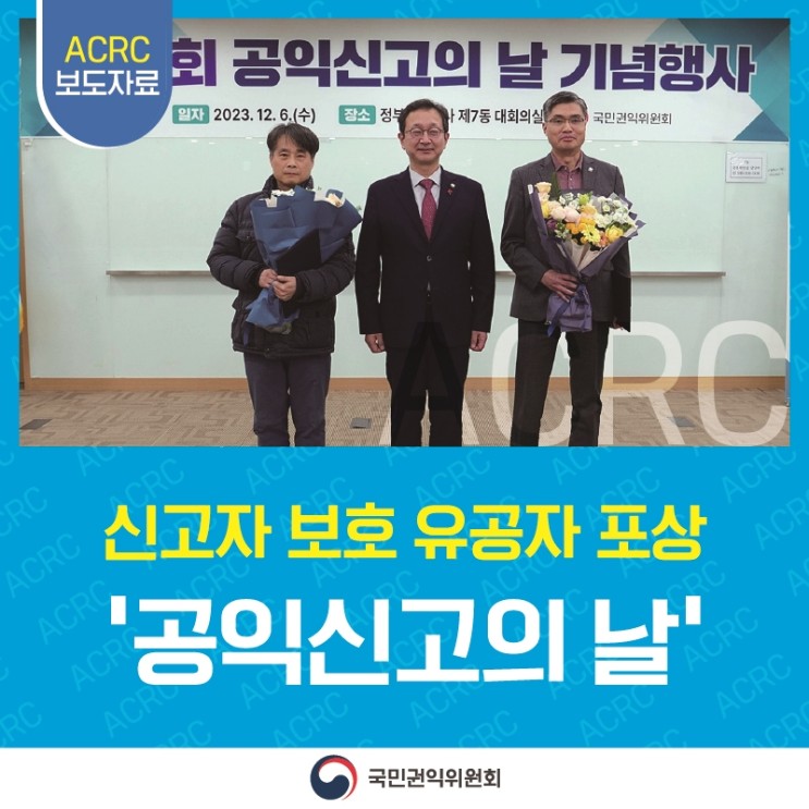 세상을 바꾸는 공익신고! 12월 9일 '공익신고의 날' 기념 신고자 보호 유공자 포상