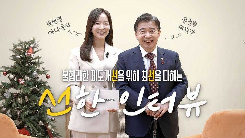 박선영 아나운서 유철환 위원장 불합리한 제도개선을 위해 최선을 다하는 선한 인터뷰