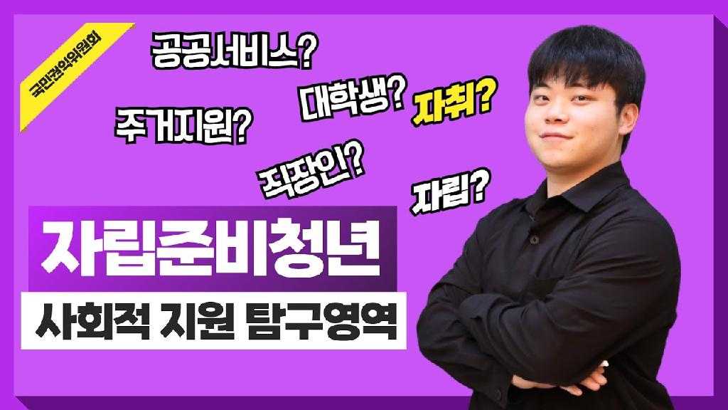 국민권익위원회 공공서비스? 대학생? 주거지원? 직장인? 자취? 자립? 자립준비청년을 위한 사회적 지원 탐구영역