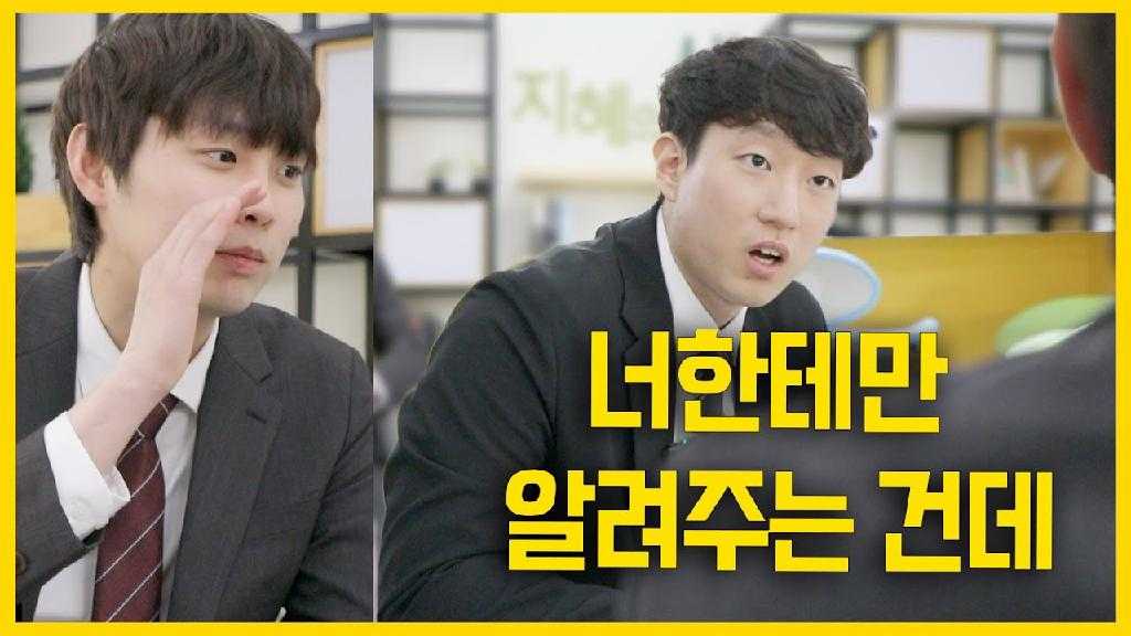 너한테만 알려주는 건데
