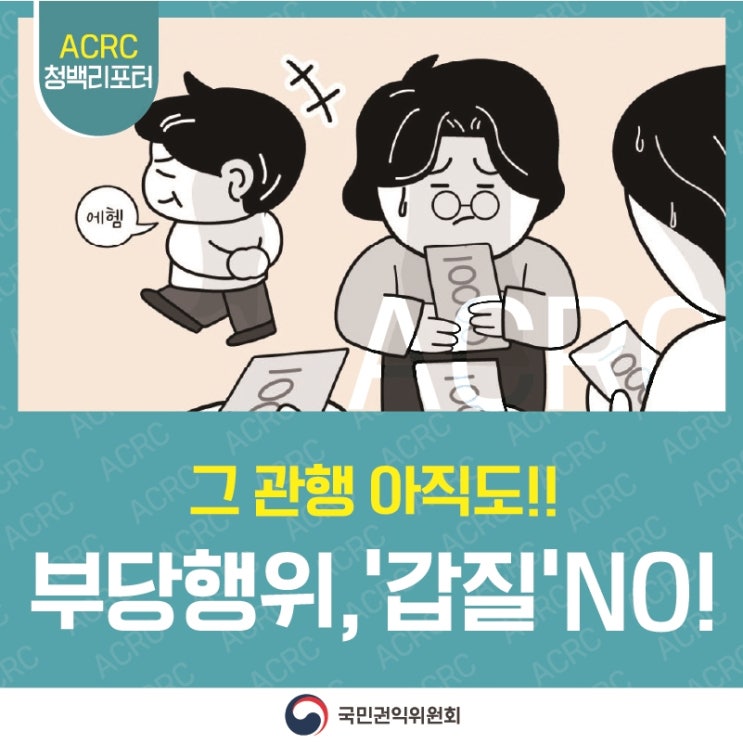ACRC 청백리포터 
공직자 : 에헴

그 관행 아직도!! 부당행위, '갑질' NO! 
국민권익위원회