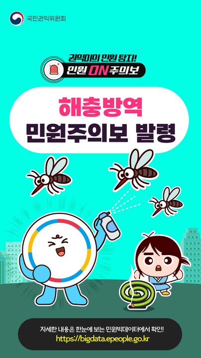 국민권익위원회 
권익이의 민원 탐지! 민원 ON 주의보 
해충방역 민원주의보 발령 
자세한 내용은 한눈에 보는 민원빅데이터에서 확인! https://bigdata.epeople.go.kr