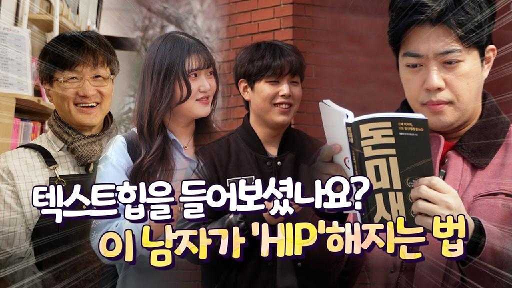 여러분 '텍스트힙(text hip)' 한 번쯤 들어보신 적 있으시죠? '글자(text)'와 '멋지다(hip)'라는 단어를 결합해 '독서하는 게 멋지다'는 뜻을 ...