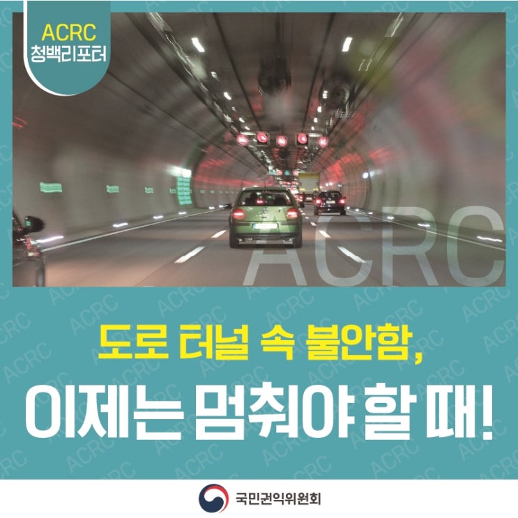 안녕하세요. 2025 청백리포터 장진우입니다. 혹시 운전하다 터널만 들어가면 답답하고 불안하셨던 적, 있으신가요? 전국에 무려 3,809개의 도로터널이 있습니다. 그런데 터널에서 발생하는 교통사고 치사율이 일반 도로보다 두 배 이상 높다고 합니다. 국민의 안전을 위해 국민권익위원회는 터널 내 조명 밝기 유지, 정기 청소, 악천후 대비 시설 설치, 3km 이상 터널 구간단속 확대 등 제도개선을 마련했습니다! 자세한 내용 영상으로 전해드립니다. 국민 여러분의 안전한 터널 이용을 위해, 국민권익위원회가 언제나 함께한다는 것 기억해 주세요! 기사 2025 #청백리포터 장진우 영상 음원 Ruby(공유마당) 함께 읽어보세요 어둡고 위험한 도로....... <img src=