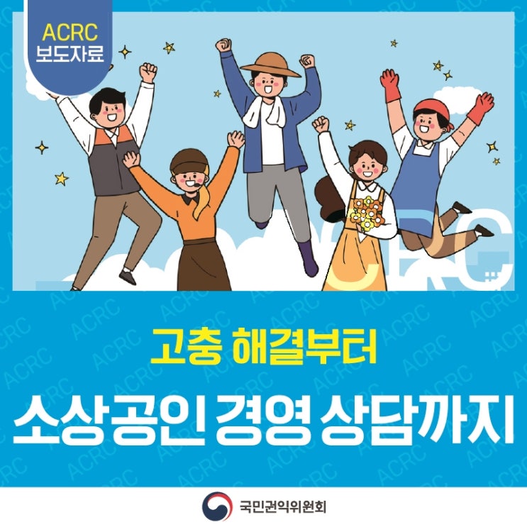ACRC 보도자료 고충 해결부터 소상공인 경영 상담까지 국민권익위원회