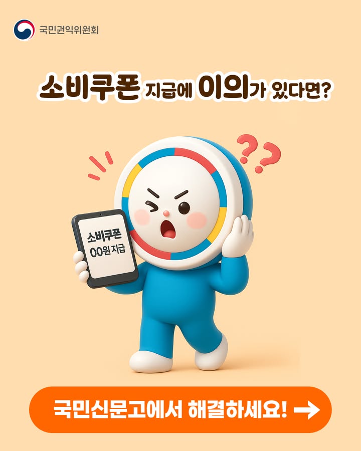 국민권익위원회 소비쿠폰 지급에 이의가 있다면? 소비쿠폰 ○○원 지급 국민신문고에서 해결하세요!