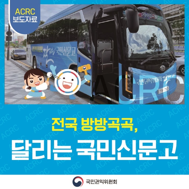 ACRC 보도자료 전국 방방곡곡, 달리는 국민신문고 국민권익위원회