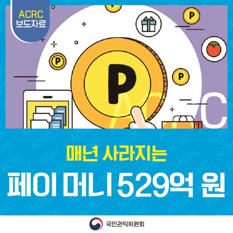 ACRC 보도자료 매년 사라지는 페이 머니 529억 원 국민권익위원회