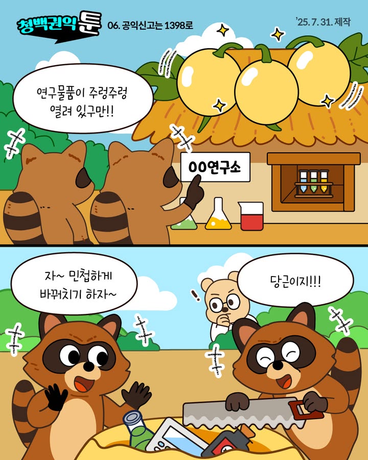 청백권익툰 06.공익신고는 1398로 '25.7.31.제작 연구물품이 주렁주렁 열려 있구만!! [○○연구소] 자~ 민첩하게 바꿔치기 하자~ 당근이지!!!