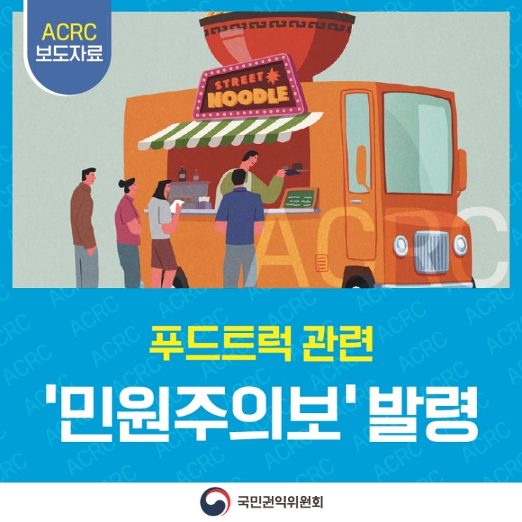 ACRC 보도자료 푸드트럭 관련 '민원주의보' 발령 국민권익위원회
