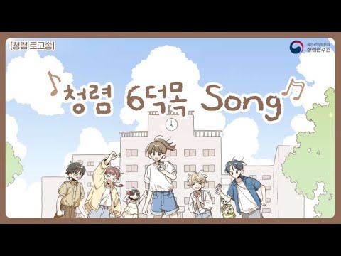 [청렴 로고송] 국민권익위원회 청렴연수원 청렴 6덕목 Song