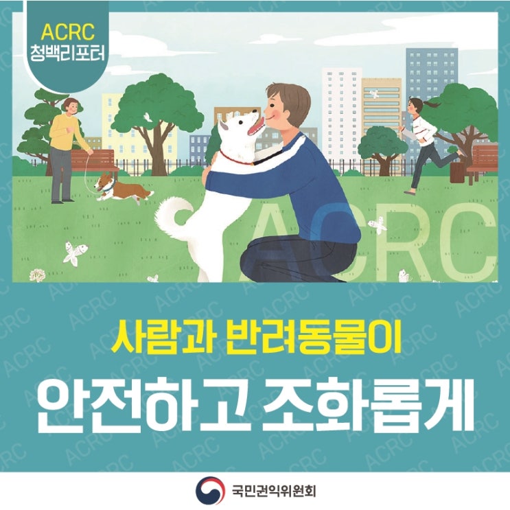 ACRC 청백리포터 사람과 반려동물이 안전하고 조화롭게 국민권익위원회