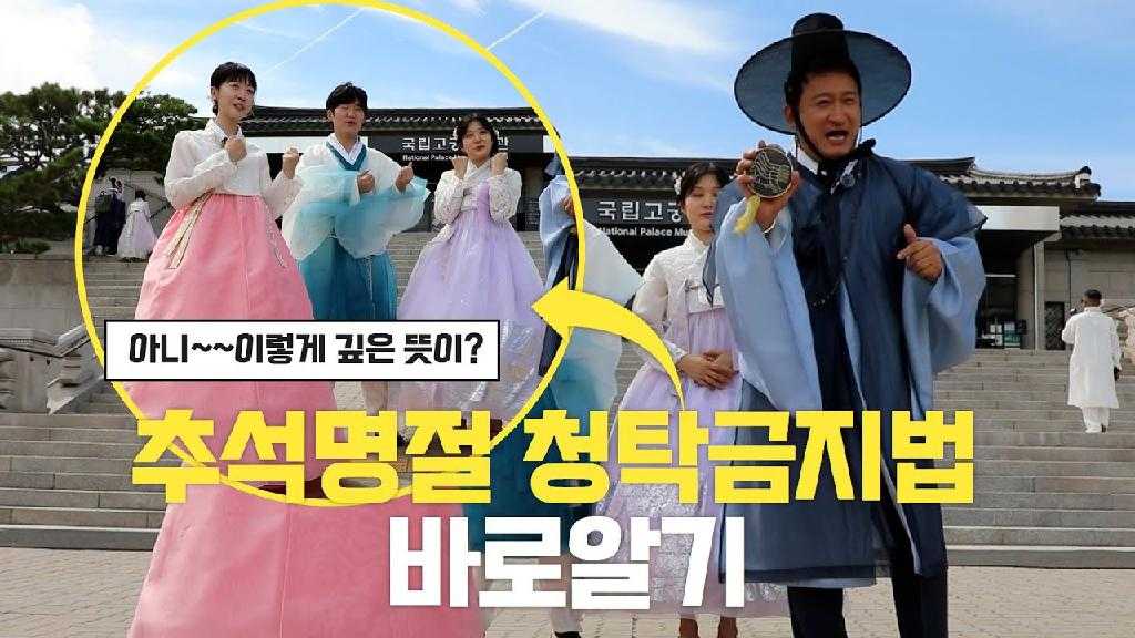 아니~~이렇게 깊은 뜻이? 추석명절 청탁금지법 바로알기