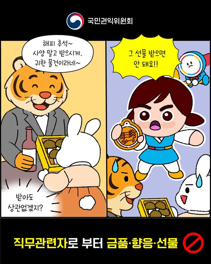 국민권익위원회
해피 추석~ 사양 말고 받으시게. 귀한 물건이라네~
(받아도 상관없겠지?)
그 선물 받으면 안 돼요!!
직무관련자로 부터 금품·향응·선물 🚫