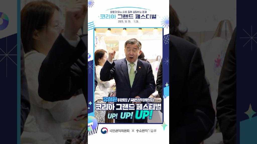 희망이 되는 소비, 함께 성장하는 경제 
코리아 그랜드 페스티벌
2025.10.29. ~ 11.09.
유철환 위원장/국민권익위원회
코리아 그랜드 페스티벌 UP! UP! UP!
국민권익위원회 X 중소벤처기업부