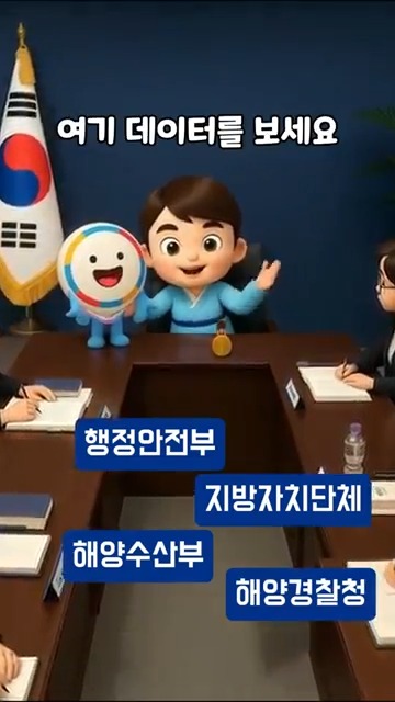 여기 데이터를 보세요 행정안전부 지방자치단체 해양수산부 해양경찰청