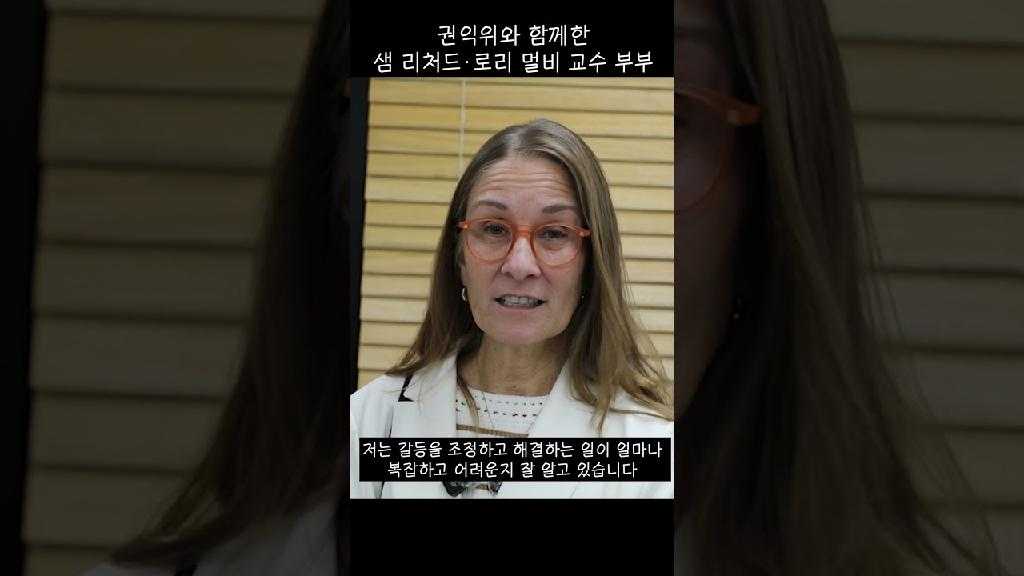 권익위와 함께한 샘 리처드·로리 멀비 교수 부부
저는 갈등을 조정하고 해결하는 일이 얼마나 복잡하고 어려운지 잘 알고 있습니다