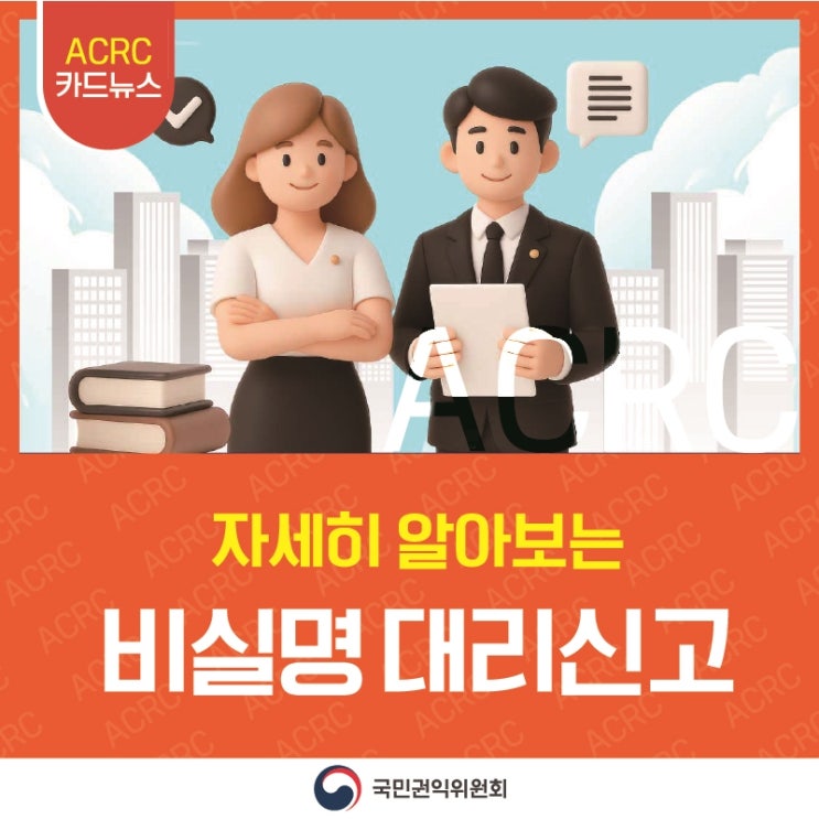 ACRC 카드뉴스 자세히 알아보는 비실명 대리신고 국민권익위원회