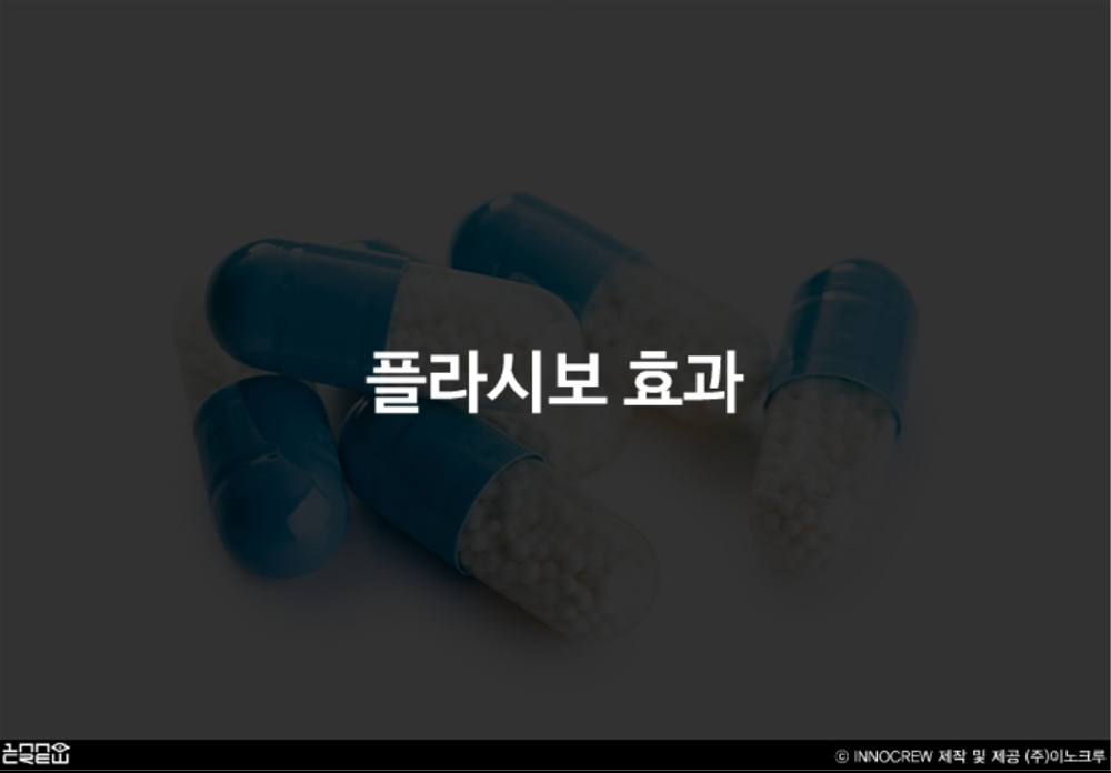 플라시보 효과