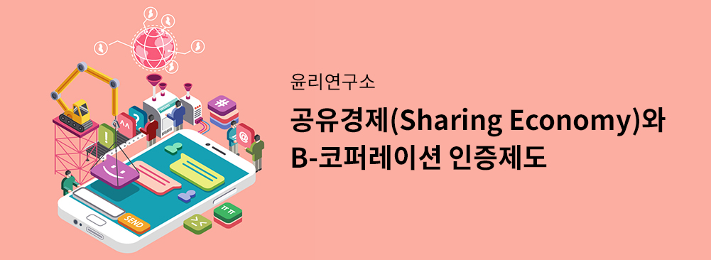 공유경제와 B-코퍼레이션 인증제도(Sharing Economy)