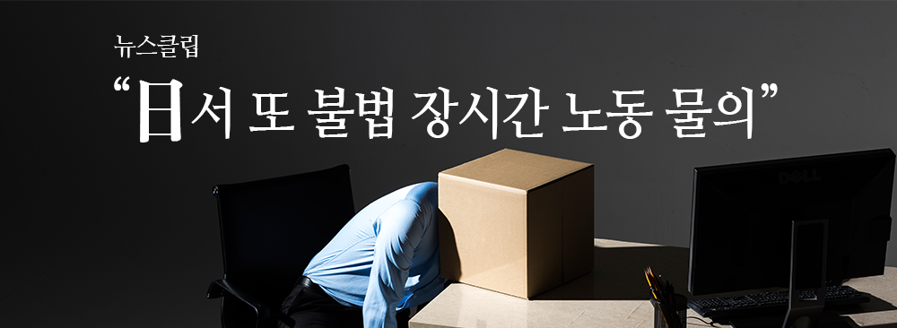 일본에서 또 불법 장시간 노동 물의