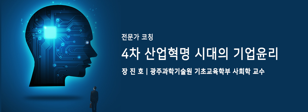 4차 산업혁명 시대의 기업윤리