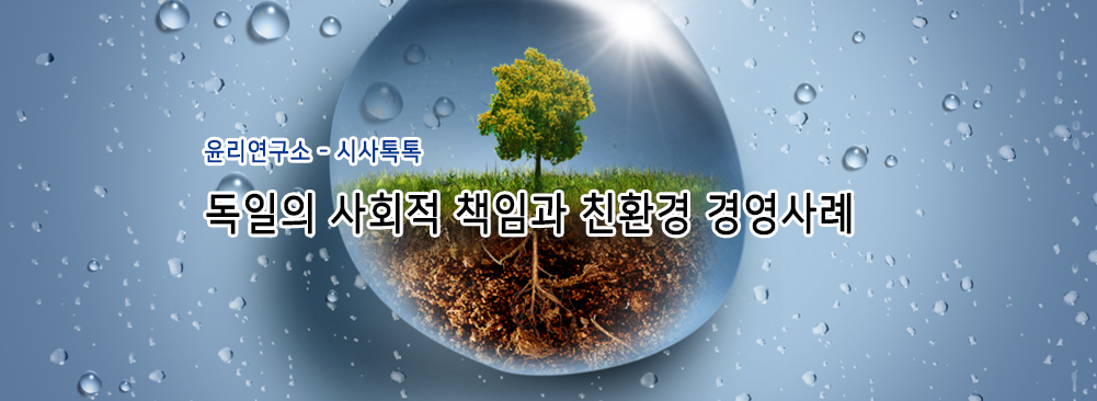 독일의 사회적 책임과 친환경 경영사례