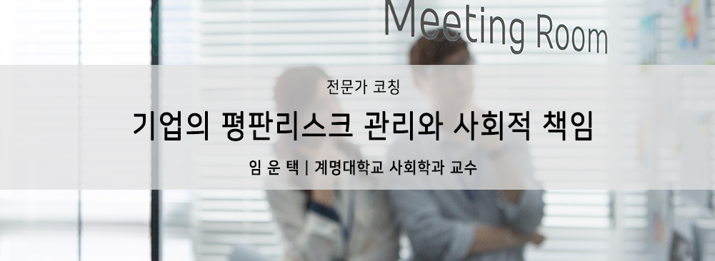 기업의 평판리스크 관리와 사회적 책임