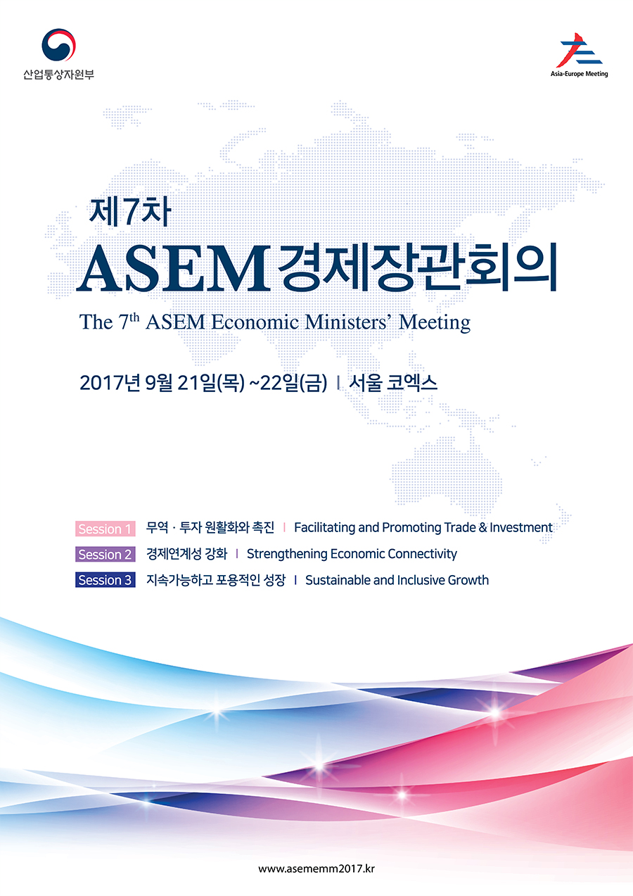 제7차 ASEM 경제장관회의 2017년 9월 21일 목 ~ 22일 금요일 서울 코엑스