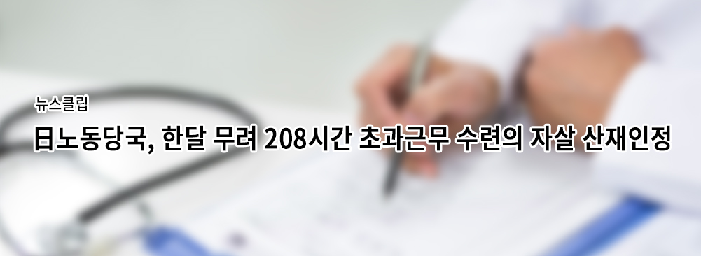 日노동당국, 한달 무려 208시간 초과근무 수련의 자살 산재인정