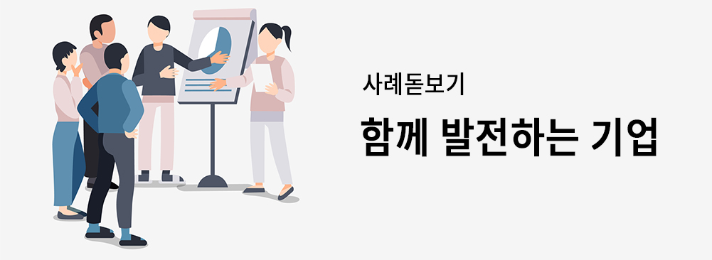 함께 발전하는 기업