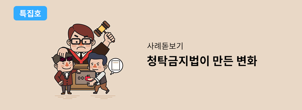 청탁금지법이 만든 변화