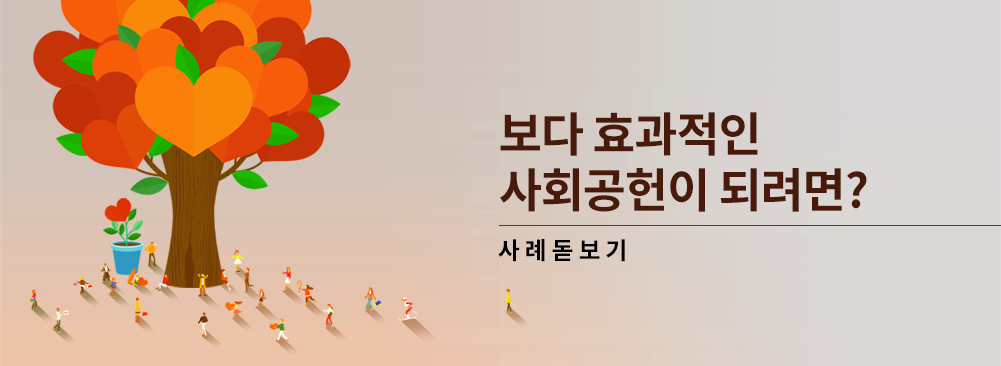 보다 효과적인 사회공헌이 되려면