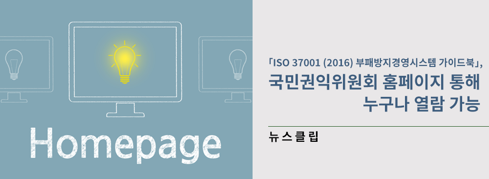 ISO 37001 부패방지경영시스템 가이드북