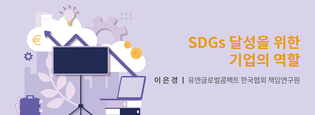 SDGs 달성을 위한 기업의 역할